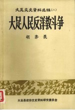 大足人民反洋教斗争  大足文史资料选辑（二）