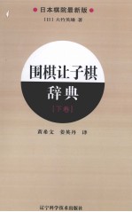 围棋让子棋辞典  下  日本棋院最新版