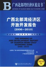 广西北部湾经济区开放开发报告  2006-2010