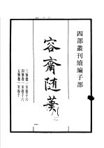 四部丛刊续编  子部  容斋随笔  第2册