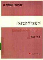 汉代经学与文学