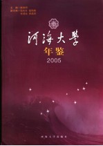 河海大学年鉴  2005