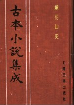 古本小说集成  铁花仙史  上