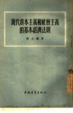 现代资本主义和社会主义的基本经济法则