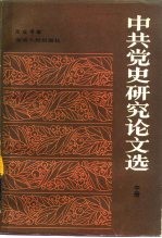 中共党史研究论文选  中