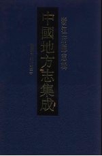 中国地方志集成  浙江府县志辑  45  民国台州府志  2