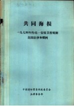 共同海损  1974年约克-安特卫普规则美国法律和惯例