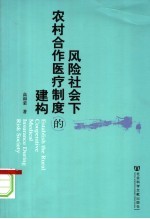 风险社会下农村合作医疗制度的建构