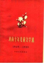 河南十年儿童文学选  1949-1959