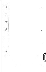 古本戏曲丛刊五集  虎口馀生  下