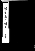 八琼室金石补正  第44册