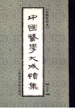 中国医学大成续集  第30卷  内科