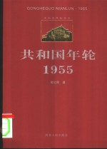 共和国年轮  1955