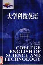 大学科技英语