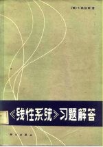 《线性系统》习题解答