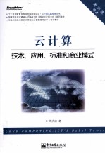 云计算  技术、应用、标准和商业模式