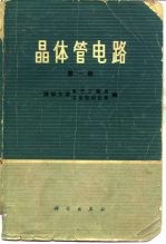 晶体管电路  第1册