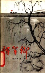 将军柳