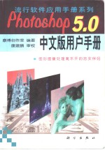 Photoshop 5.0中文版用户手册