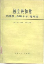 独立共和党  瓦莱里·吉斯卡尔·德斯坦