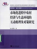 市场化进程中农村经济与生态环境的互动机理及对策研究