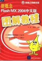 新概念Flash MX 2004中文版图解教程