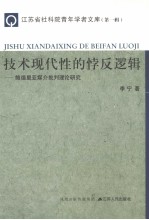 技术现代性的悖反逻辑  鲍德里亚媒介批判理论研究