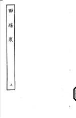 古本戏曲丛刊五集  雨蝶痕  上