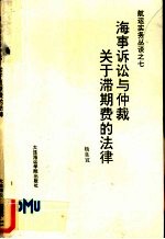 航运实务丛谈  第7册  海事诉讼与仲裁关于滞期费的法律