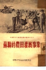 苏联的农田灌溉事业  中国农民代表团赴苏参观报告之六