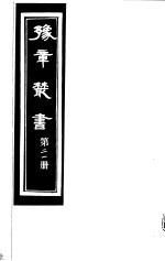 豫章丛书  第21册