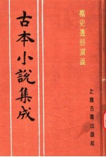 古本小说集成  樵史通俗演义  下