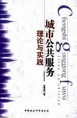 城市公共服务理论与实践