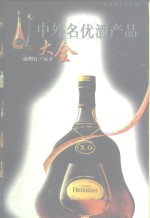 中外名优酒产品大全