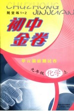 初中金卷  单元调研测试卷  化学  九年级  上