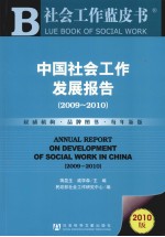 中国社会工作发展报告  2009-2010