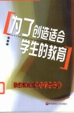 为了创造适合学生的教育  我的教育理念与办学实践