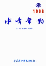 水情年报  1998