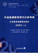 北京教育发展研究报告  2003年卷  开创首都教育现代化新局面