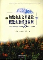 加快生态文明建设促进生态经济发展：云南省生态经济学会学术论文专集