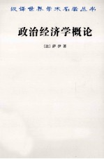 政治经济学概论  财富的生产、分配和消费