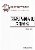 国际法与国内法关系研究  以国际法在国内的适用为视角