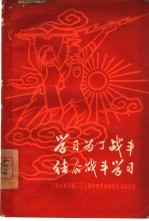 学习为了战斗结合战斗学习  上海求新造船厂工人两年来坚持理论学习的经验