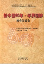 新中国60年·学界回眸  教育发展卷