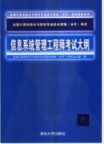 全国计算机技术与软件专业技术资格  水平  考试信息系统管理工程师考试大纲