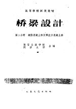 桥梁设计  第2分册  钢筋混凝土桥及预应力混凝土桥  桥隧专业用