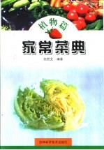 家常菜典  植物篇