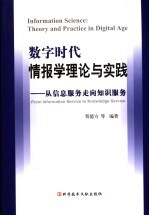 数字时代情报学理论与实践 从信息服务走向知识服务 from information service to knowledge service