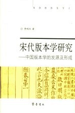 宋代版本学研究  中国版本学的发源及形成