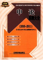 申论真题大全  2010-2011